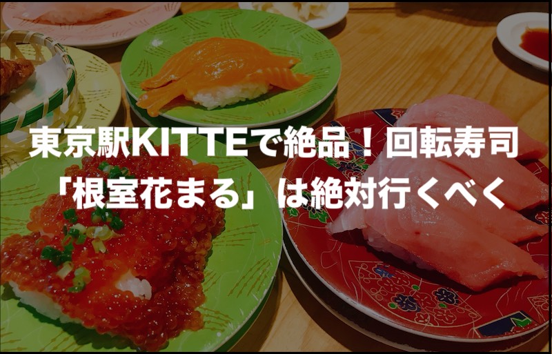東京駅kitteの回転寿司 根室花まる は絶対行くべき おすすめ 地球くらしブログ